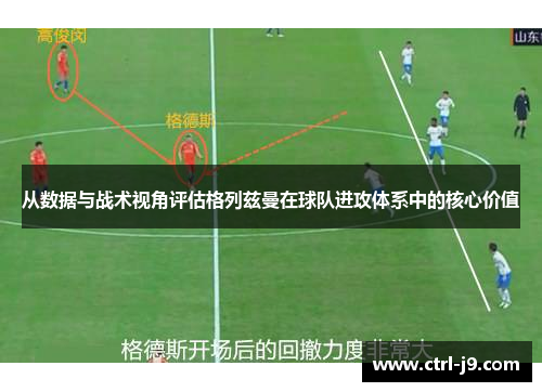 从数据与战术视角评估格列兹曼在球队进攻体系中的核心价值