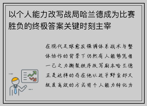 以个人能力改写战局哈兰德成为比赛胜负的终极答案关键时刻主宰