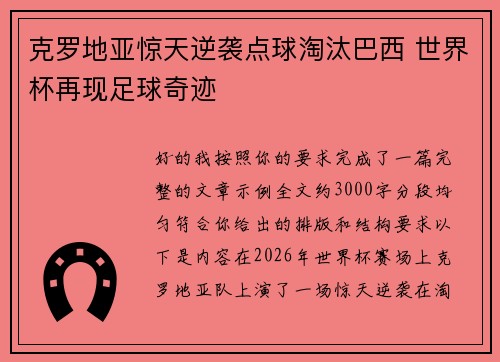 克罗地亚惊天逆袭点球淘汰巴西 世界杯再现足球奇迹