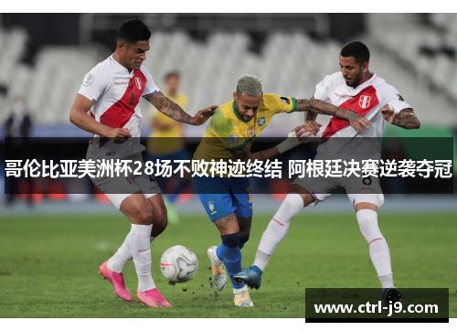 哥伦比亚美洲杯28场不败神迹终结 阿根廷决赛逆袭夺冠