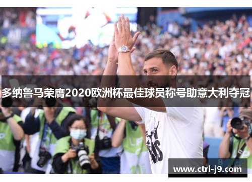 多纳鲁马荣膺2020欧洲杯最佳球员称号助意大利夺冠
