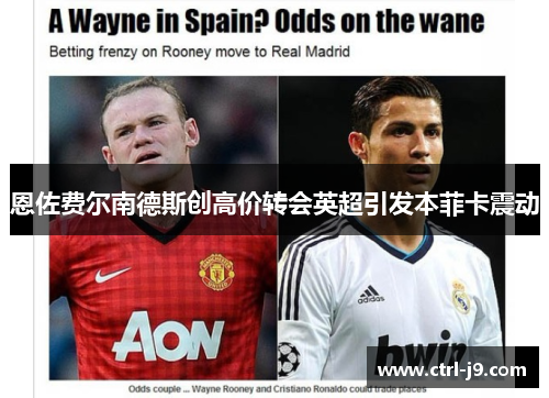 恩佐费尔南德斯创高价转会英超引发本菲卡震动