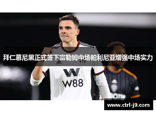 拜仁慕尼黑正式签下富勒姆中场帕利尼亚增强中场实力