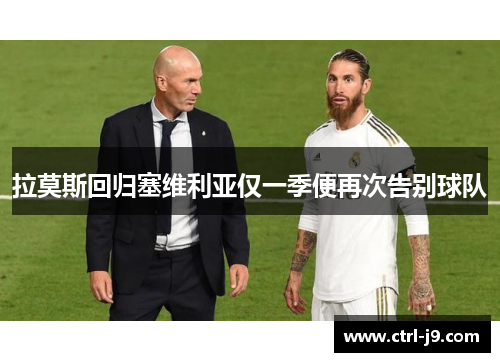 拉莫斯回归塞维利亚仅一季便再次告别球队