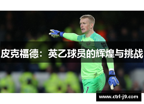 皮克福德：英乙球员的辉煌与挑战