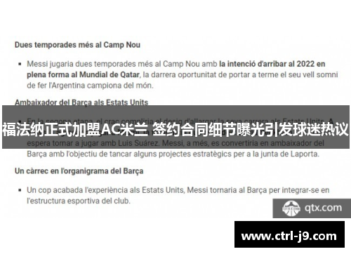 福法纳正式加盟AC米兰 签约合同细节曝光引发球迷热议