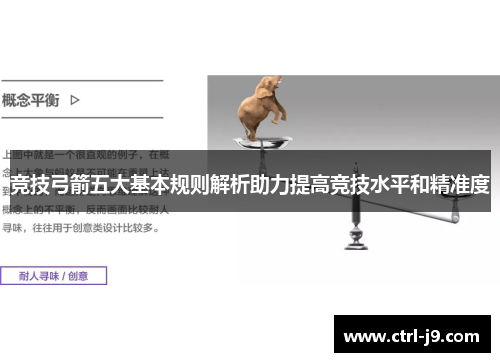 竞技弓箭五大基本规则解析助力提高竞技水平和精准度