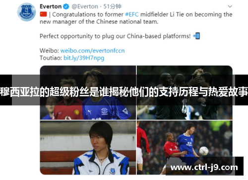 穆西亚拉的超级粉丝是谁揭秘他们的支持历程与热爱故事