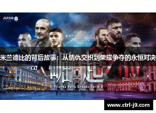 米兰德比的背后故事：从情仇交织到荣耀争夺的永恒对决