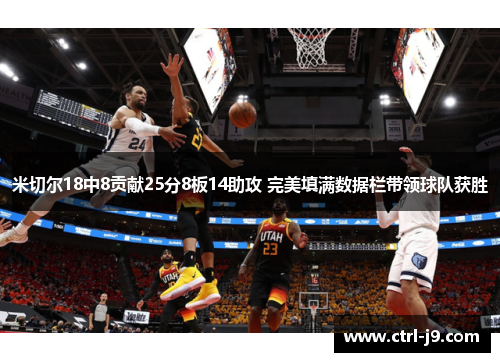 米切尔18中8贡献25分8板14助攻 完美填满数据栏带领球队获胜