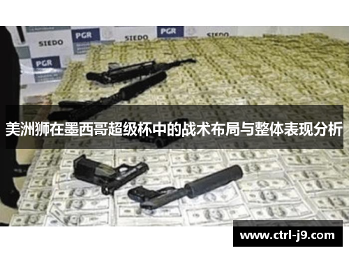 美洲狮在墨西哥超级杯中的战术布局与整体表现分析