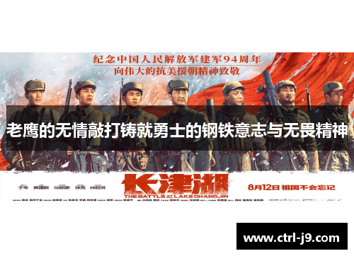 老鹰的无情敲打铸就勇士的钢铁意志与无畏精神 老鹰的无情敲打铸就勇士的钢铁意志与无畏精神