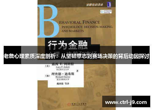 老詹心理素质深度剖析:从坚韧意志到赛场决策的背后动因探讨 老詹心理素质深度剖析:从坚韧意志到赛场决策的背后动因探讨