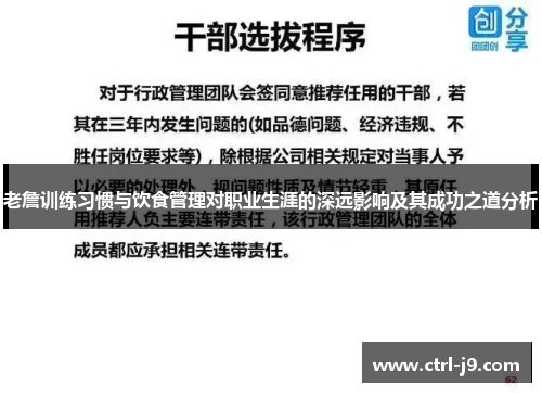老詹训练习惯与饮食管理对职业生涯的深远影响及其成功之道分析 老詹训练习惯与饮食管理对职业生涯的深远影响及其成功之道分析