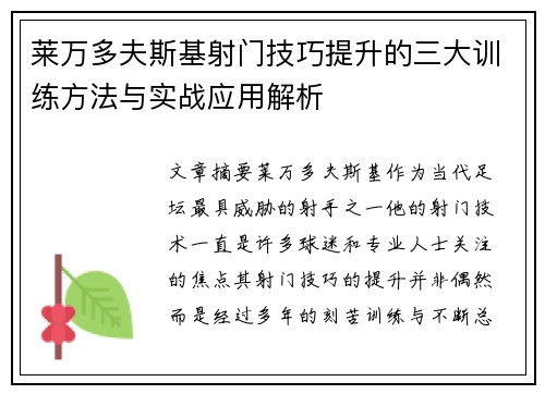 莱万多夫斯基射门技巧提升的三大训练方法与实战应用解析 莱万多夫斯基射门技巧提升的三大训练方法与实战应用解析