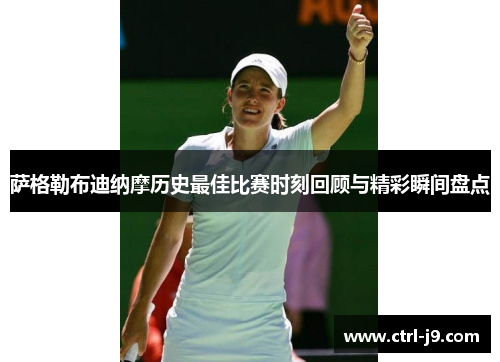 萨格勒布迪纳摩历史最佳比赛时刻回顾与精彩瞬间盘点 萨格勒布迪纳摩历史最佳比赛时刻回顾与精彩瞬间盘点