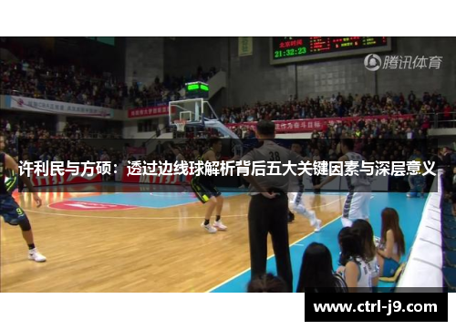 许利民与方硕:透过边线球解析背后五大关键因素与深层意义 许利民与方硕:透过边线球解析背后五大关键因素与深层意义
