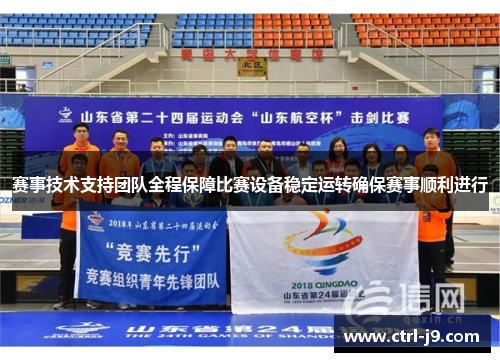 赛事技术支持团队全程保障比赛设备稳定运转确保赛事顺利进行 赛事技术支持团队全程保障比赛设备稳定运转确保赛事顺利进行