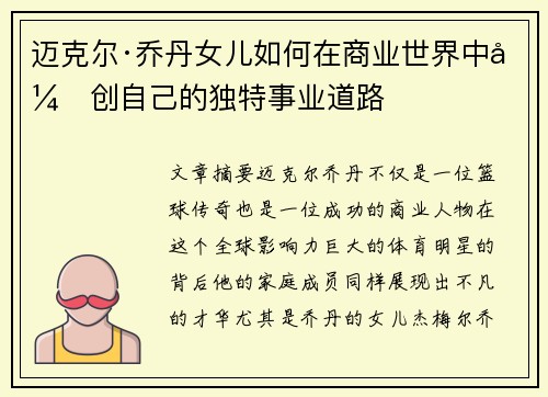 迈克尔·乔丹女儿如何在商业世界中开创自己的独特事业道路 迈克尔·乔丹女儿如何在商业世界中开创自己的独特事业道路
