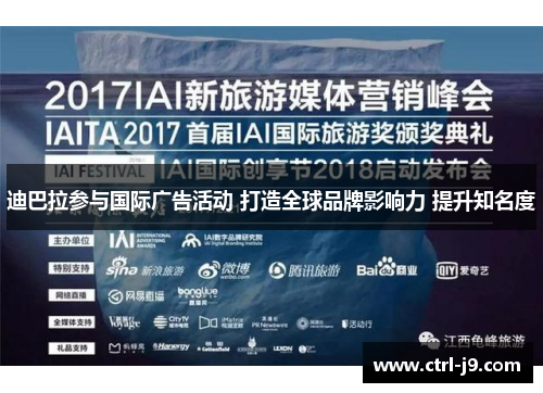 迪巴拉参与国际广告活动 打造全球品牌影响力 提升知名度 迪巴拉参与国际广告活动 打造全球品牌影响力 提升知名度