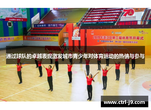 通过球队的卓越表现激发城市青少年对体育运动的热情与参与 通过球队的卓越表现激发城市青少年对体育运动的热情与参与