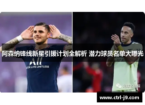 阿森纳锋线新星引援计划全解析 潜力球员名单大曝光