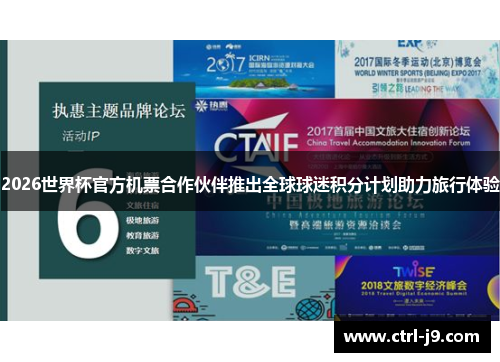 2026世界杯官方机票合作伙伴推出全球球迷积分计划助力旅行体验 2026世界杯官方机票合作伙伴推出全球球迷积分计划助力旅行体验