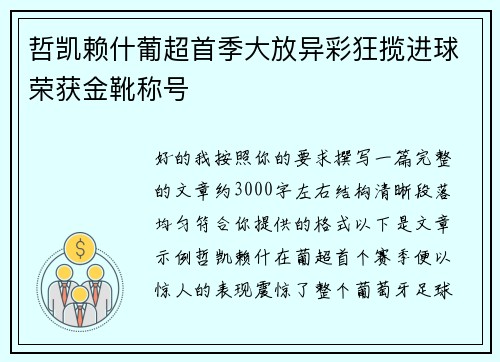 哲凯赖什葡超首季大放异彩狂揽进球荣获金靴称号 哲凯赖什葡超首季大放异彩狂揽进球荣获金靴称号