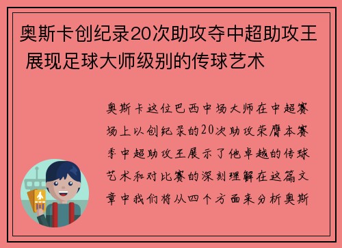奥斯卡创纪录20次助攻夺中超助攻王 展现足球大师级别的传球艺术 奥斯卡创纪录20次助攻夺中超助攻王 展现足球大师级别的传球艺术