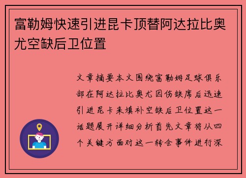 富勒姆快速引进昆卡顶替阿达拉比奥尤空缺后卫位置 富勒姆快速引进昆卡顶替阿达拉比奥尤空缺后卫位置