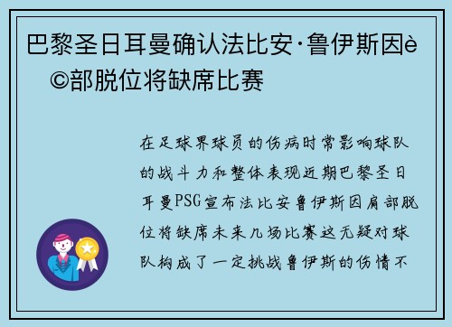 巴黎圣日耳曼确认法比安·鲁伊斯因肩部脱位将缺席比赛 巴黎圣日耳曼确认法比安·鲁伊斯因肩部脱位将缺席比赛