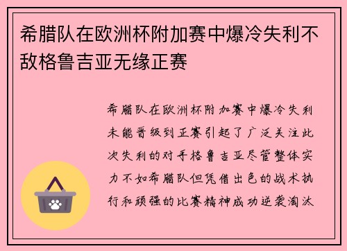 希腊队在欧洲杯附加赛中爆冷失利不敌格鲁吉亚无缘正赛 希腊队在欧洲杯附加赛中爆冷失利不敌格鲁吉亚无缘正赛
