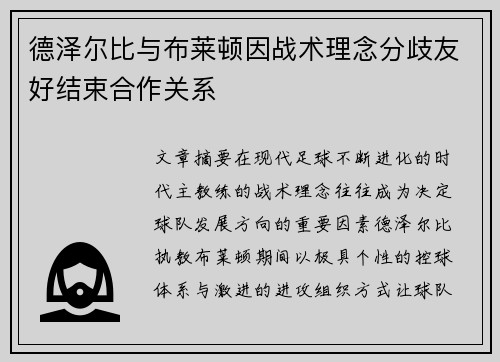 德泽尔比与布莱顿因战术理念分歧友好结束合作关系