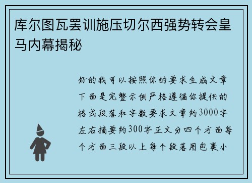 库尔图瓦罢训施压切尔西强势转会皇马内幕揭秘 库尔图瓦罢训施压切尔西强势转会皇马内幕揭秘