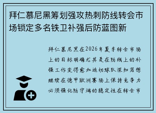 拜仁慕尼黑筹划强攻热刺防线转会市场锁定多名铁卫补强后防蓝图新 拜仁慕尼黑筹划强攻热刺防线转会市场锁定多名铁卫补强后防蓝图新