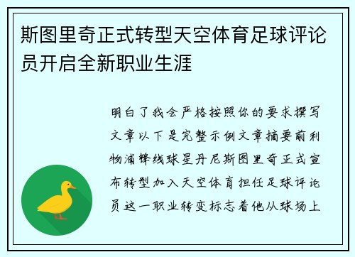 斯图里奇正式转型天空体育足球评论员开启全新职业生涯