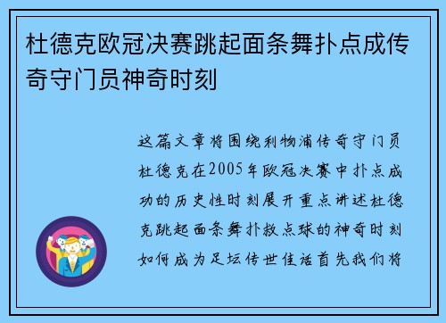 杜德克欧冠决赛跳起面条舞扑点成传奇守门员神奇时刻