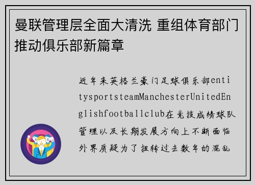 曼联管理层全面大清洗 重组体育部门推动俱乐部新篇章