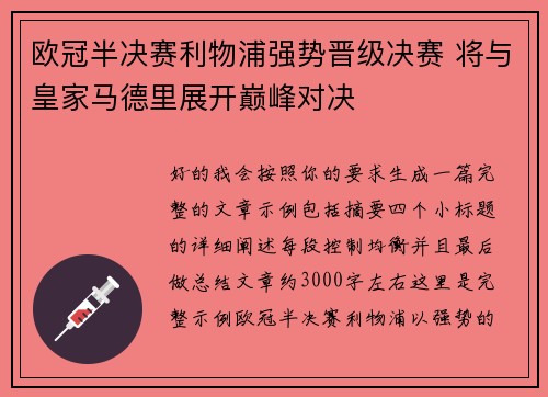 欧冠半决赛利物浦强势晋级决赛 将与皇家马德里展开巅峰对决 欧冠半决赛利物浦强势晋级决赛 将与皇家马德里展开巅峰对决