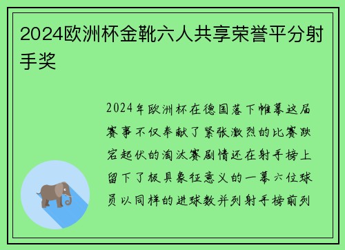 2024欧洲杯金靴六人共享荣誉平分射手奖