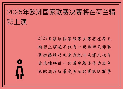 2025年欧洲国家联赛决赛将在荷兰精彩上演 2025年欧洲国家联赛决赛将在荷兰精彩上演