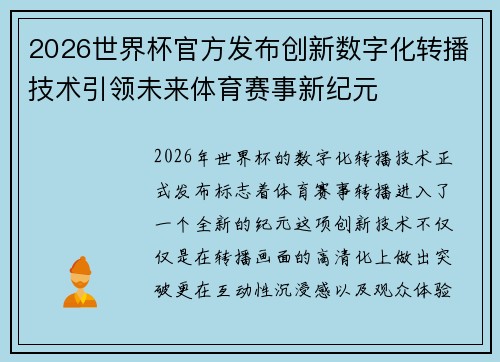 2026世界杯官方发布创新数字化转播技术引领未来体育赛事新纪元 2026世界杯官方发布创新数字化转播技术引领未来体育赛事新纪元