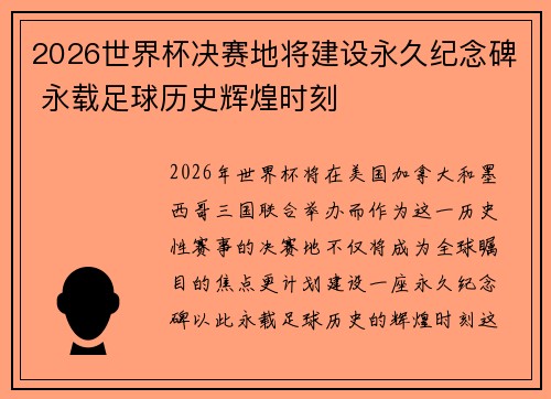 2026世界杯决赛地将建设永久纪念碑 永载足球历史辉煌时刻 2026世界杯决赛地将建设永久纪念碑 永载足球历史辉煌时刻