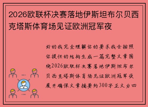 2026欧联杯决赛落地伊斯坦布尔贝西克塔斯体育场见证欧洲冠军夜 2026欧联杯决赛落地伊斯坦布尔贝西克塔斯体育场见证欧洲冠军夜