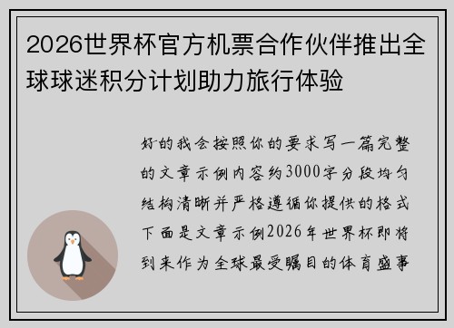 2026世界杯官方机票合作伙伴推出全球球迷积分计划助力旅行体验 2026世界杯官方机票合作伙伴推出全球球迷积分计划助力旅行体验