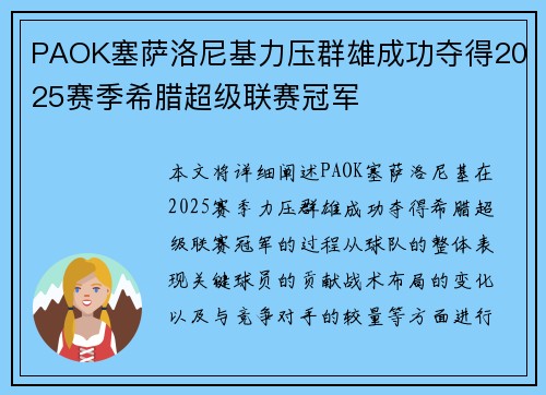 PAOK塞萨洛尼基力压群雄成功夺得2025赛季希腊超级联赛冠军 PAOK塞萨洛尼基力压群雄成功夺得2025赛季希腊超级联赛冠军