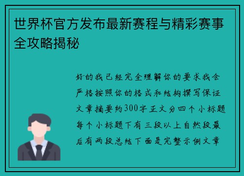 世界杯官方发布最新赛程与精彩赛事全攻略揭秘 世界杯官方发布最新赛程与精彩赛事全攻略揭秘
