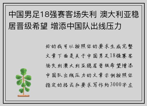 中国男足18强赛客场失利 澳大利亚稳居晋级希望 增添中国队出线压力 中国男足18强赛客场失利 澳大利亚稳居晋级希望 增添中国队出线压力
