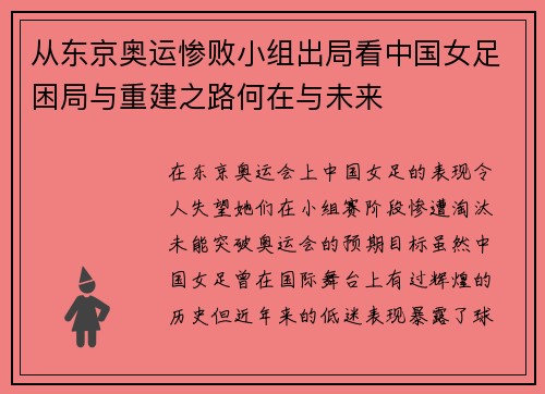 从东京奥运惨败小组出局看中国女足困局与重建之路何在与未来 从东京奥运惨败小组出局看中国女足困局与重建之路何在与未来