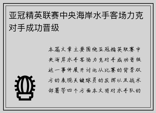 亚冠精英联赛中央海岸水手客场力克对手成功晋级